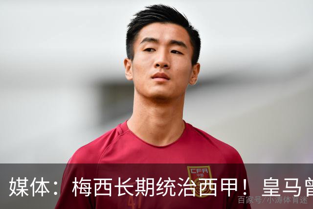 媒体：梅西长期统治西甲！皇马曾想招募他、但不可能成功！