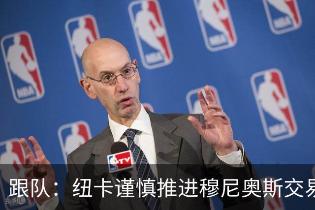 跟队：纽卡谨慎推进穆尼奥斯交易，球员希望尽快明确未来